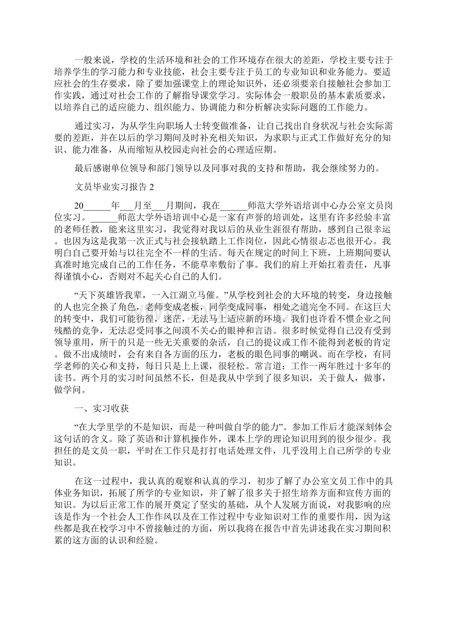 关于文员毕业实习报告范文大全Word文件下载.docx_第3页