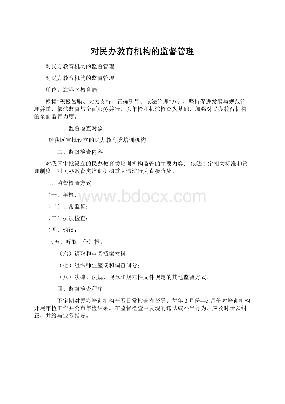 对民办教育机构的监督管理Word文件下载.docx_第1页