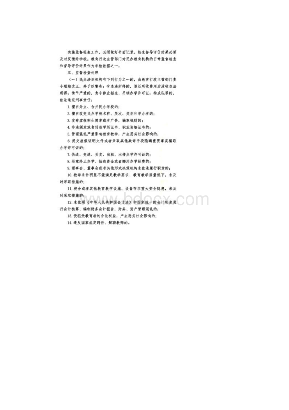 对民办教育机构的监督管理Word文件下载.docx_第2页