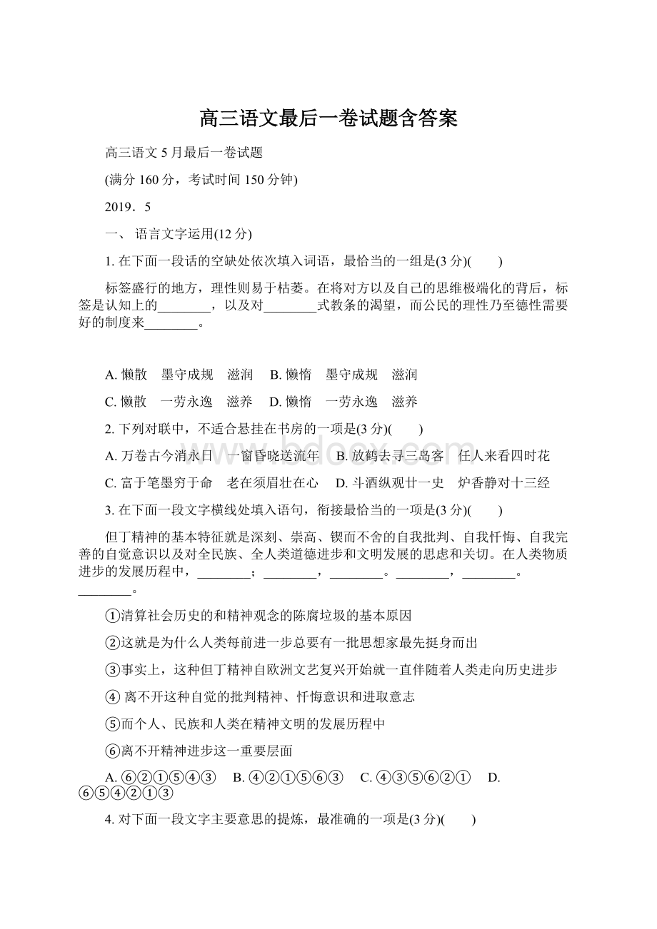 高三语文最后一卷试题含答案Word文档下载推荐.docx