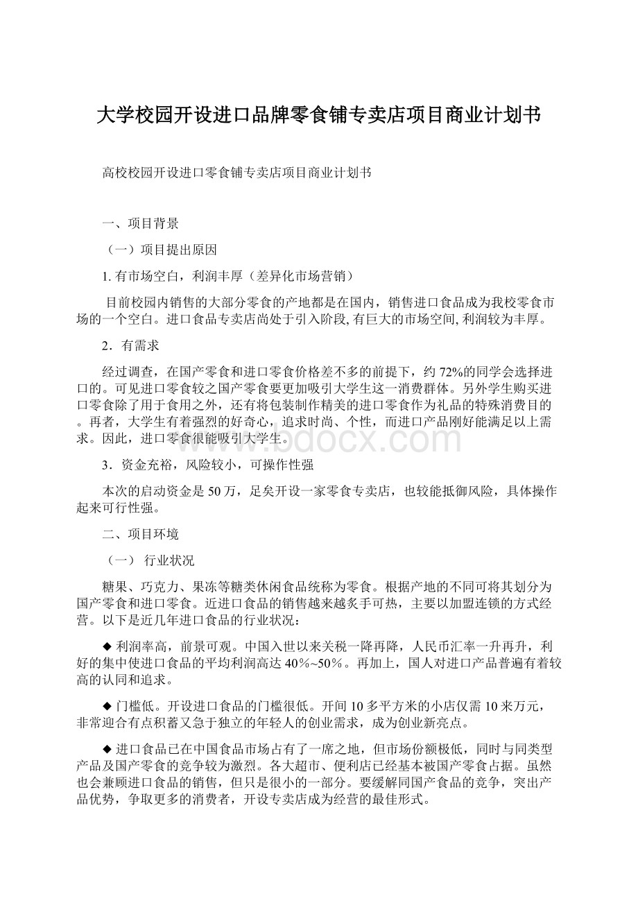 大学校园开设进口品牌零食铺专卖店项目商业计划书.docx