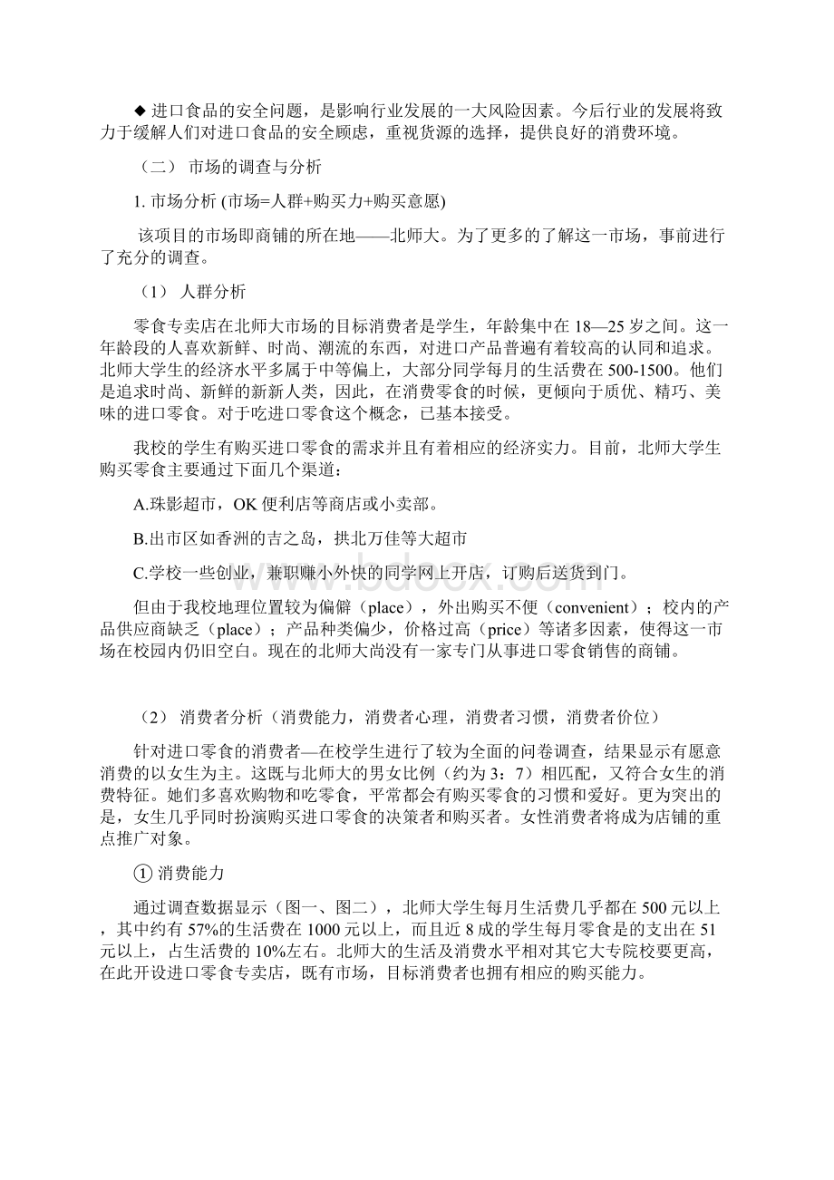 大学校园开设进口品牌零食铺专卖店项目商业计划书Word格式.docx_第2页