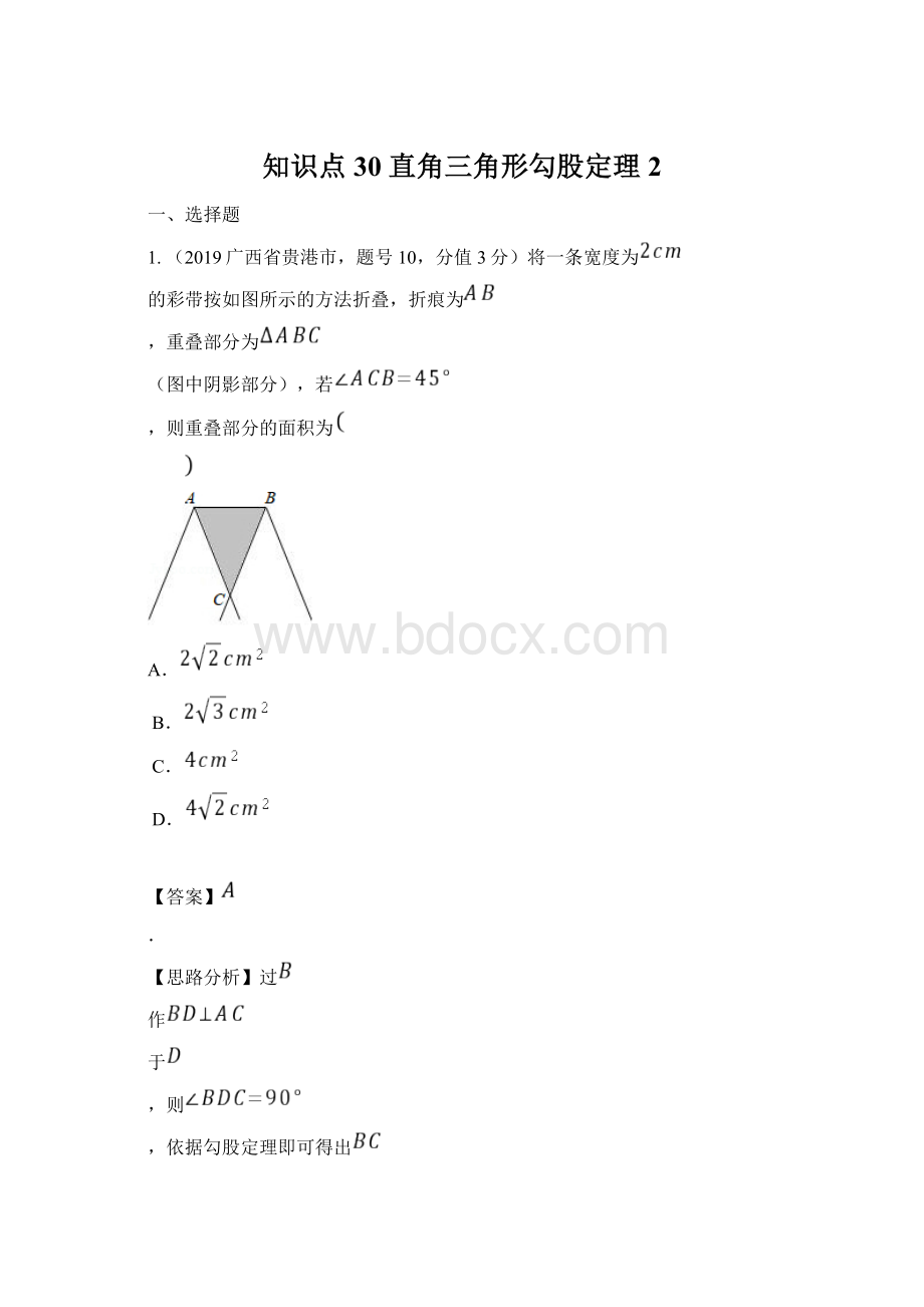 知识点30直角三角形勾股定理2.docx
