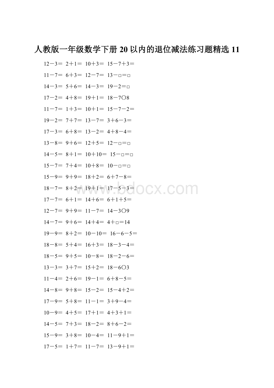 人教版一年级数学下册20以内的退位减法练习题精选11.docx