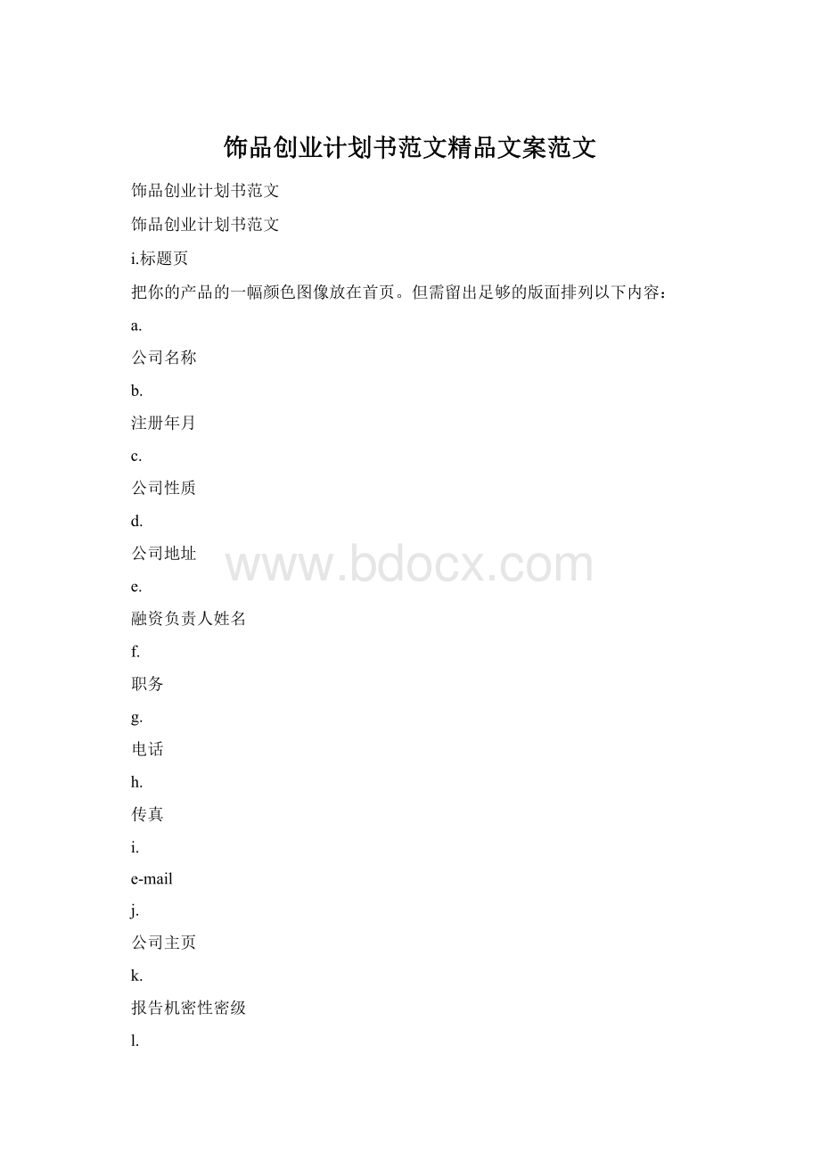 饰品创业计划书范文精品文案范文.docx