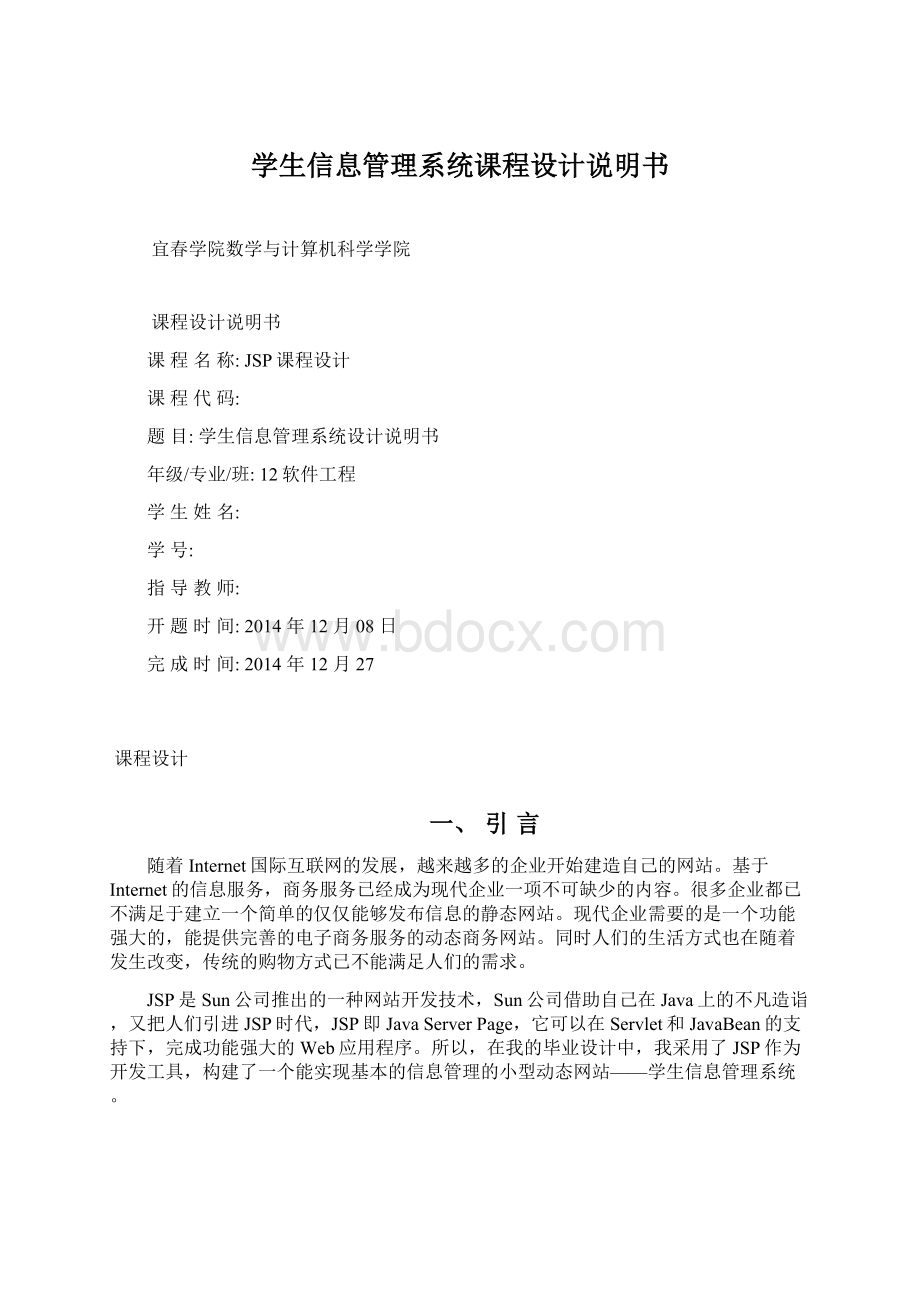 学生信息管理系统课程设计说明书文档格式.docx_第1页