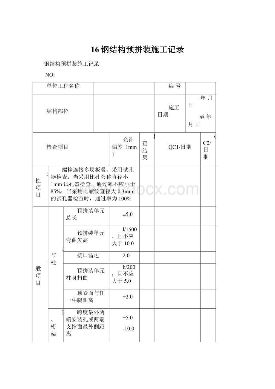 16钢结构预拼装施工记录Word格式文档下载.docx