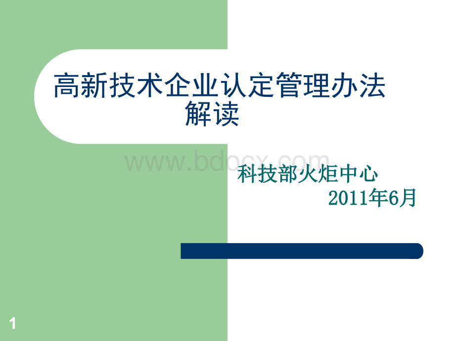 最新高企认定办法解读.ppt_第1页