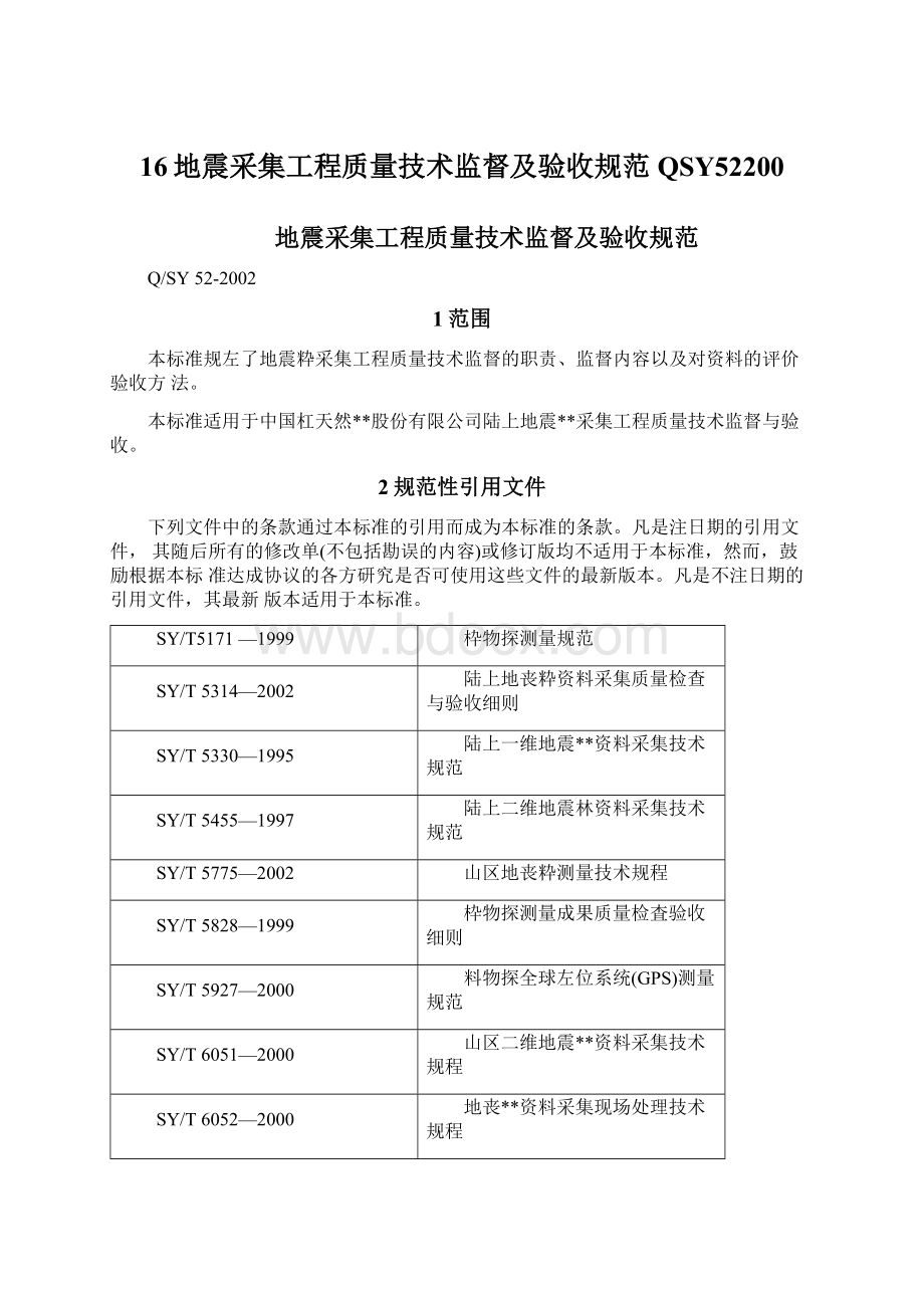 16地震采集工程质量技术监督及验收规范QSY52200文档格式.docx