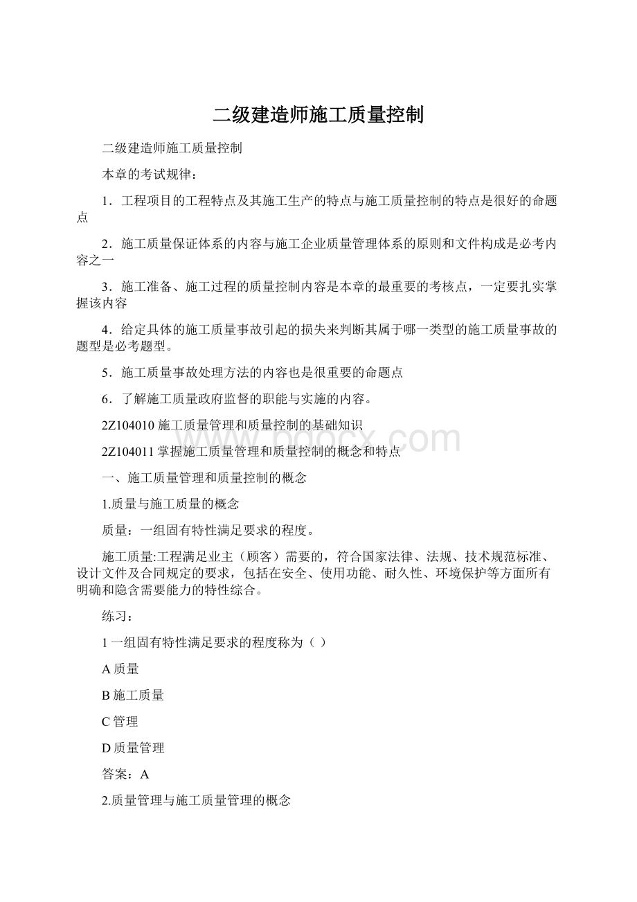 二级建造师施工质量控制Word格式文档下载.docx_第1页