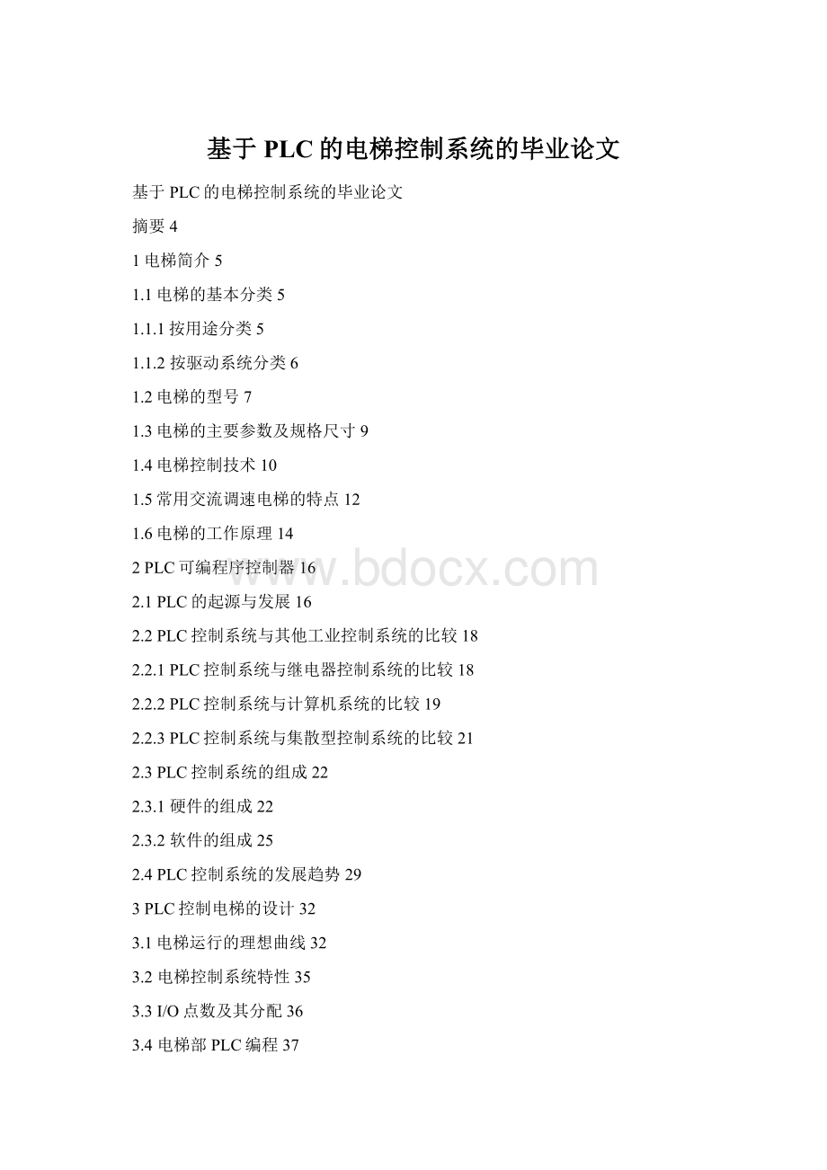 基于PLC的电梯控制系统的毕业论文.docx