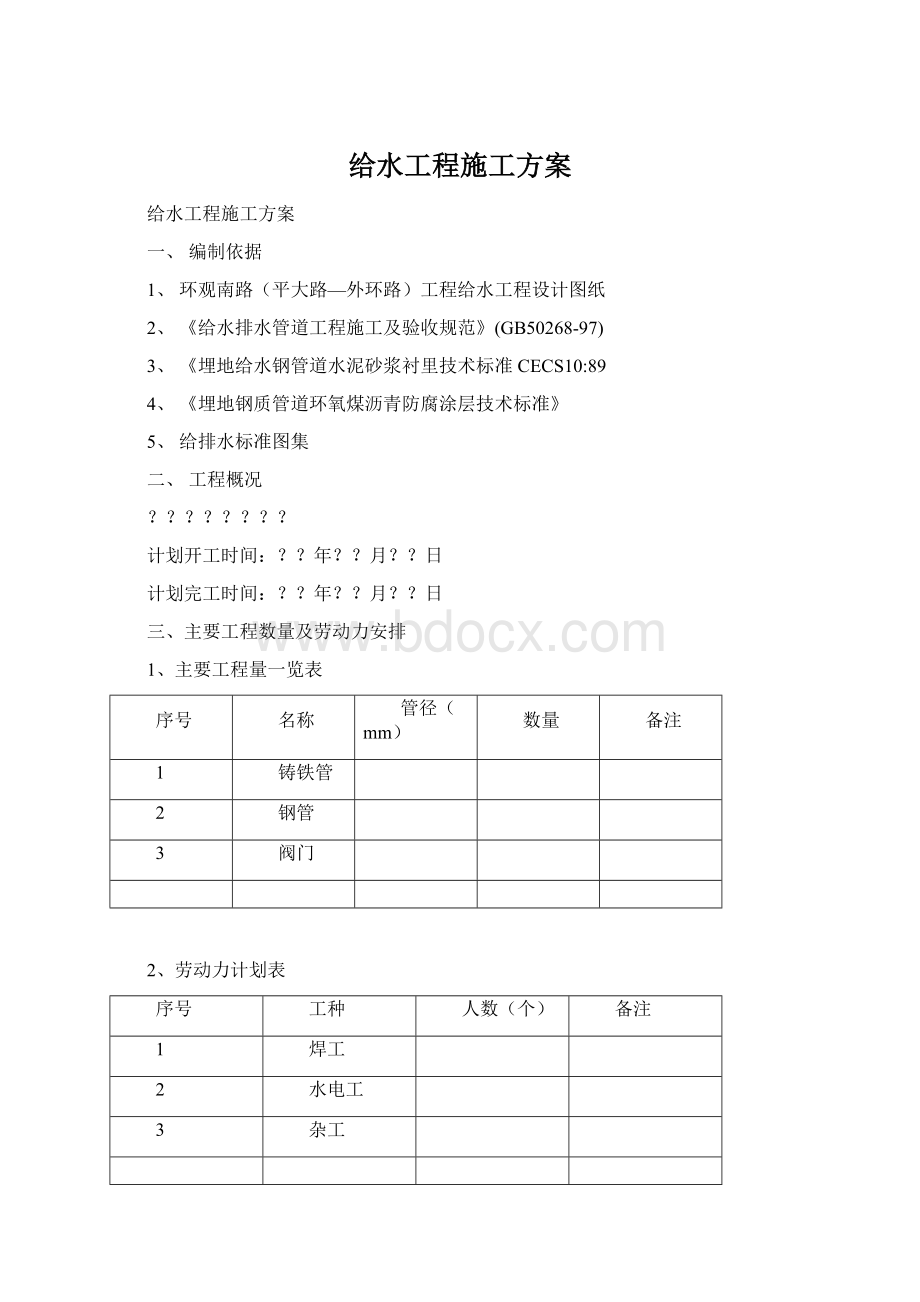 给水工程施工方案.docx