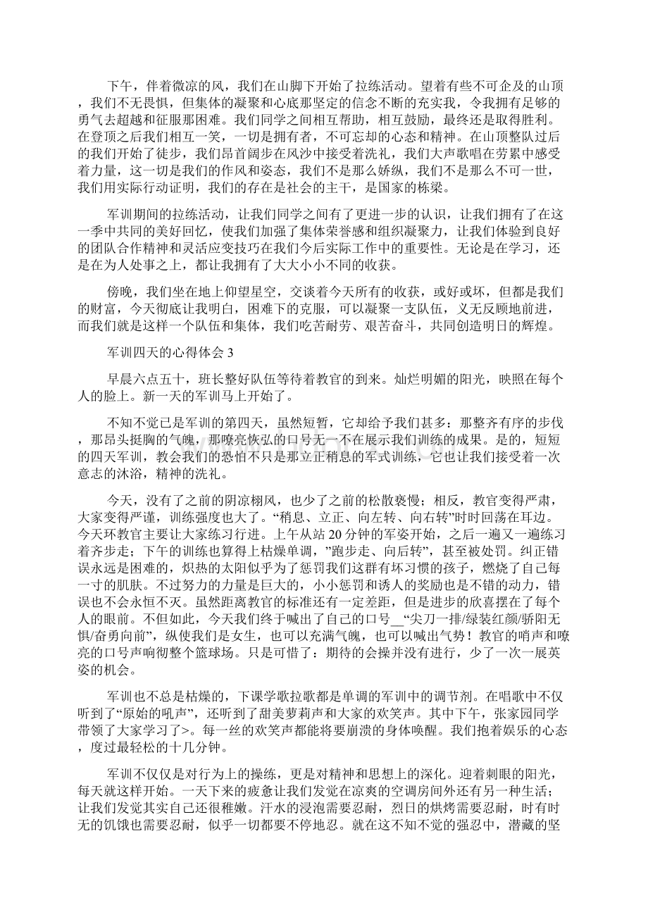 军训四天的心得体会Word文件下载.docx_第2页