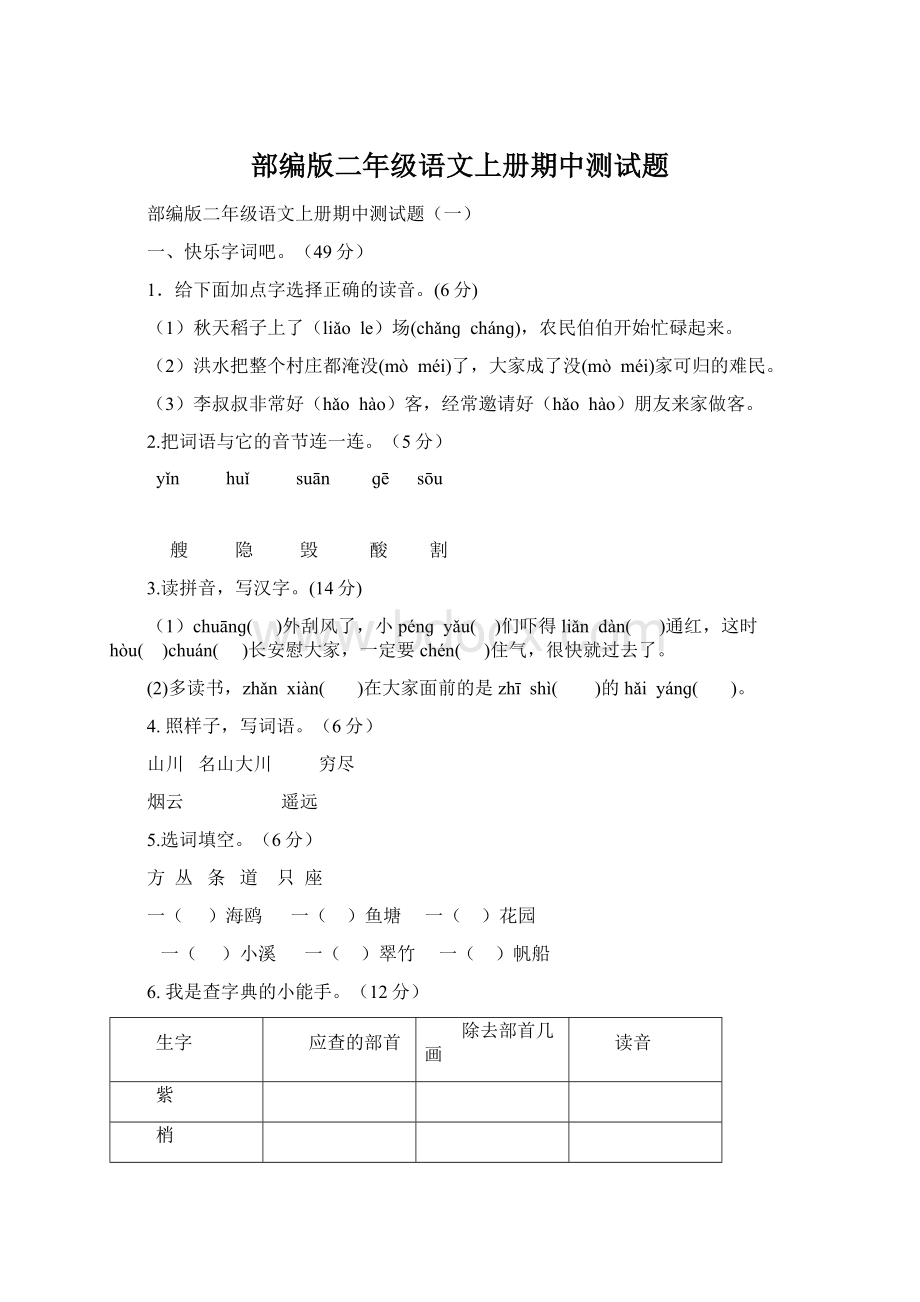 部编版二年级语文上册期中测试题文档格式.docx_第1页