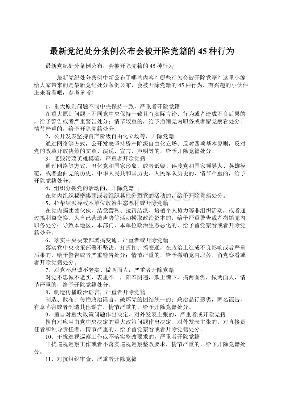 最新党纪处分条例公布会被开除党籍的45种行为Word文件下载.docx_第1页