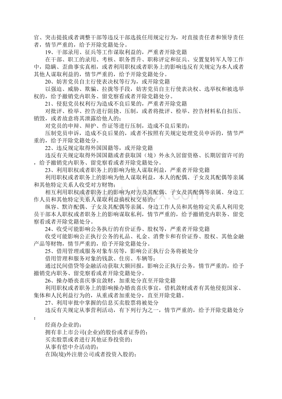 最新党纪处分条例公布会被开除党籍的45种行为Word文件下载.docx_第3页