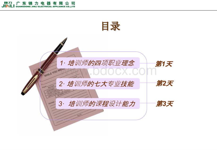 如何成为企业内部优秀的讲师.ppt_第3页