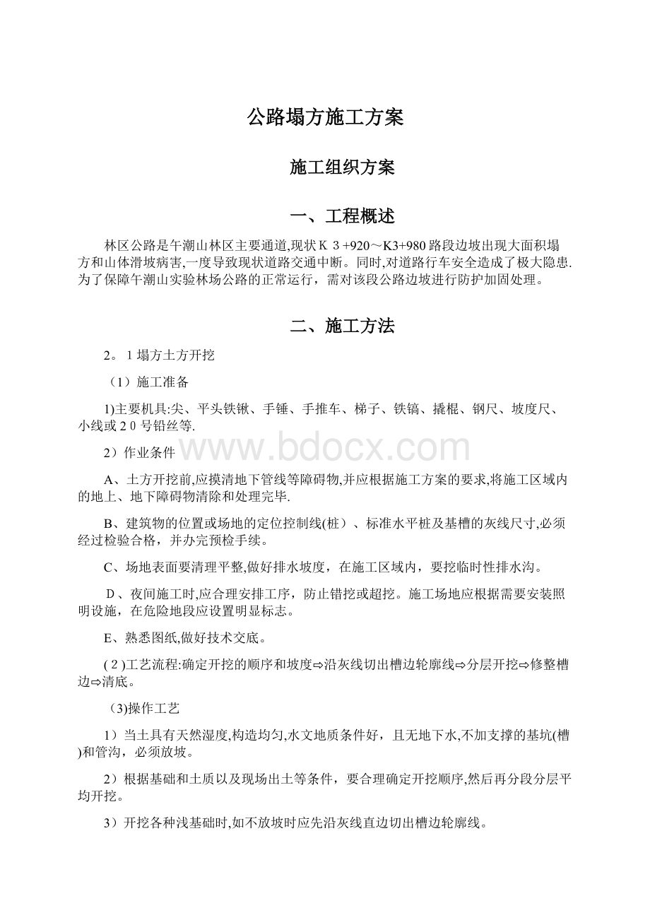 公路塌方施工方案Word文档格式.docx