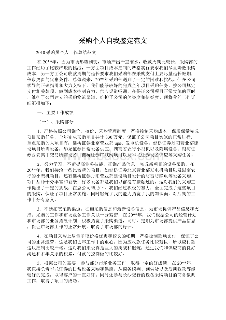 采购个人自我鉴定范文.docx_第1页