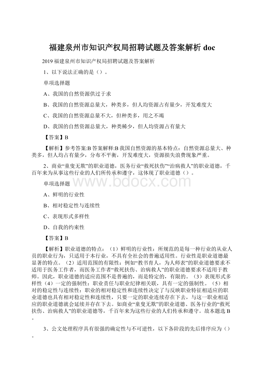 福建泉州市知识产权局招聘试题及答案解析 docWord下载.docx