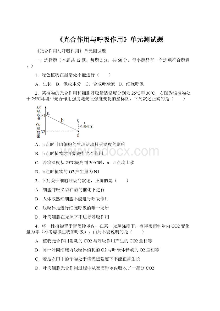 《光合作用与呼吸作用》单元测试题.docx