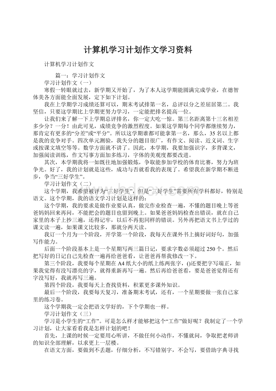 计算机学习计划作文学习资料Word格式.docx_第1页