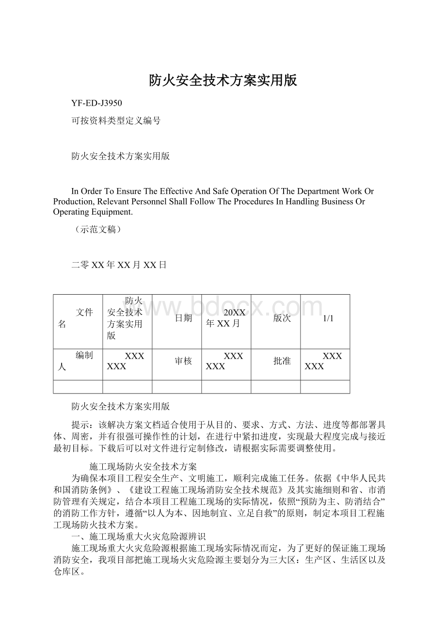 防火安全技术方案实用版Word文档下载推荐.docx_第1页