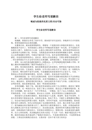 学生给老师写道歉信Word文件下载.docx