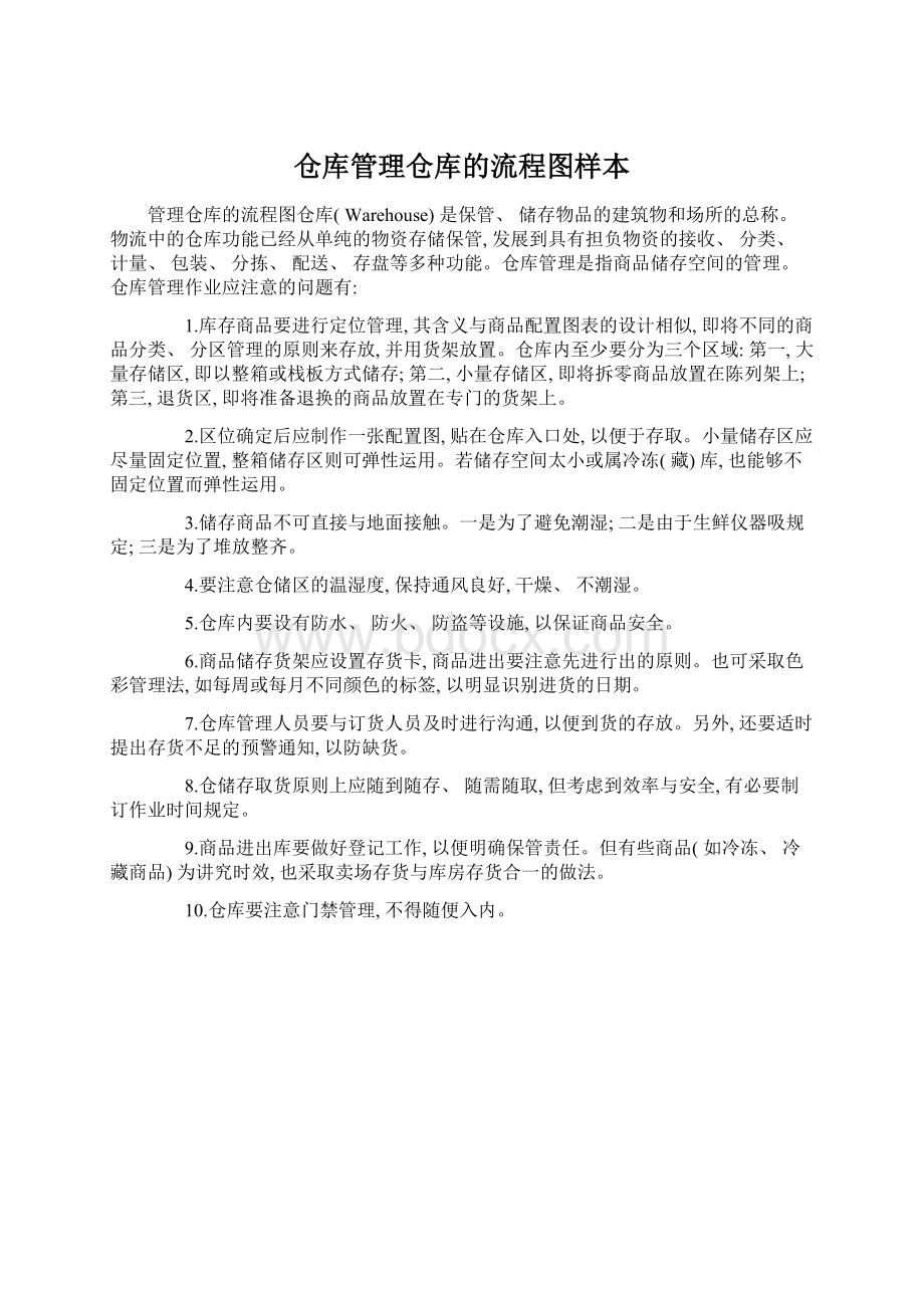 仓库管理仓库的流程图样本.docx