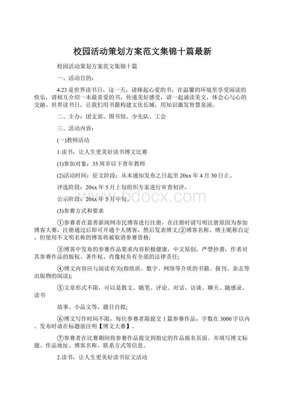 校园活动策划方案范文集锦十篇最新Word格式.docx