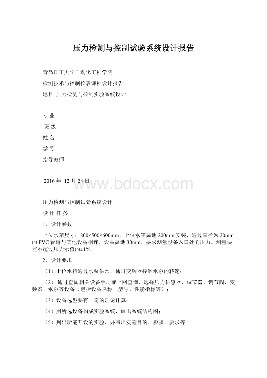 压力检测与控制试验系统设计报告Word格式.docx_第1页