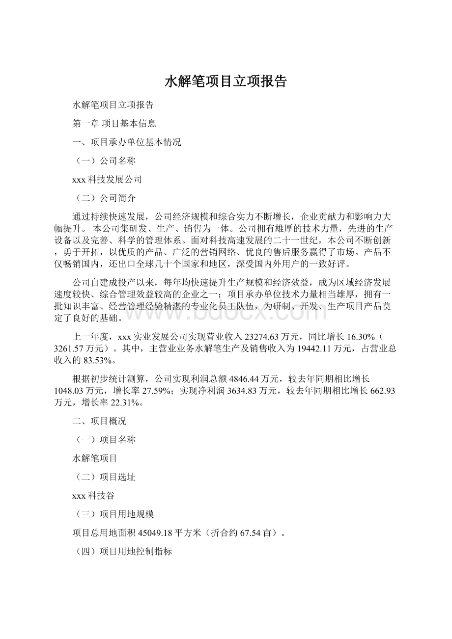 水解笔项目立项报告Word下载.docx