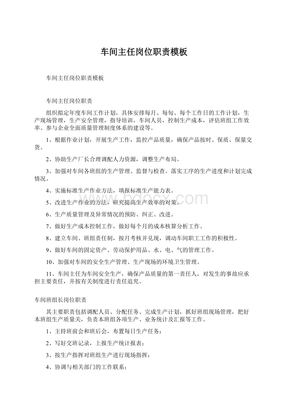 车间主任岗位职责模板Word格式文档下载.docx