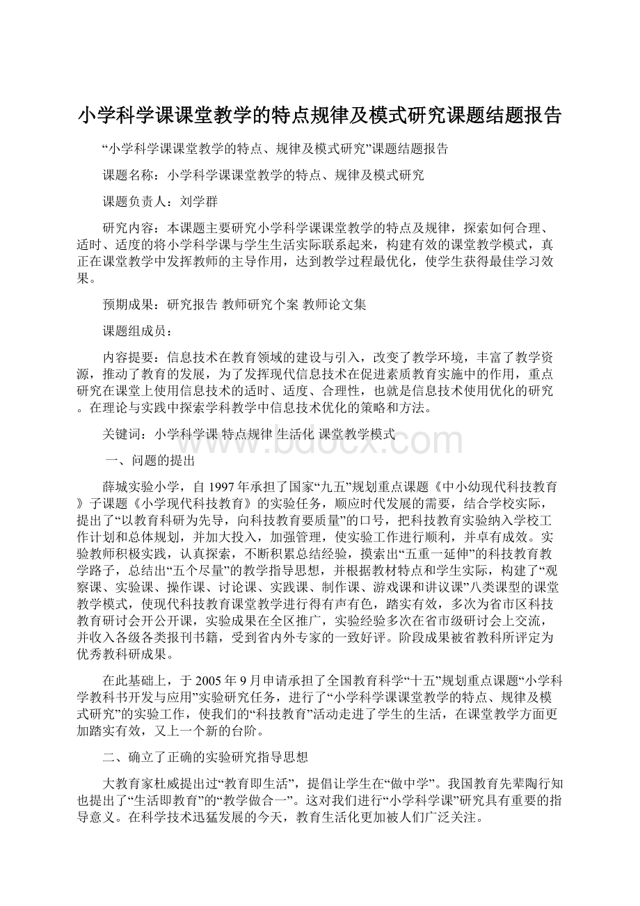 小学科学课课堂教学的特点规律及模式研究课题结题报告.docx_第1页