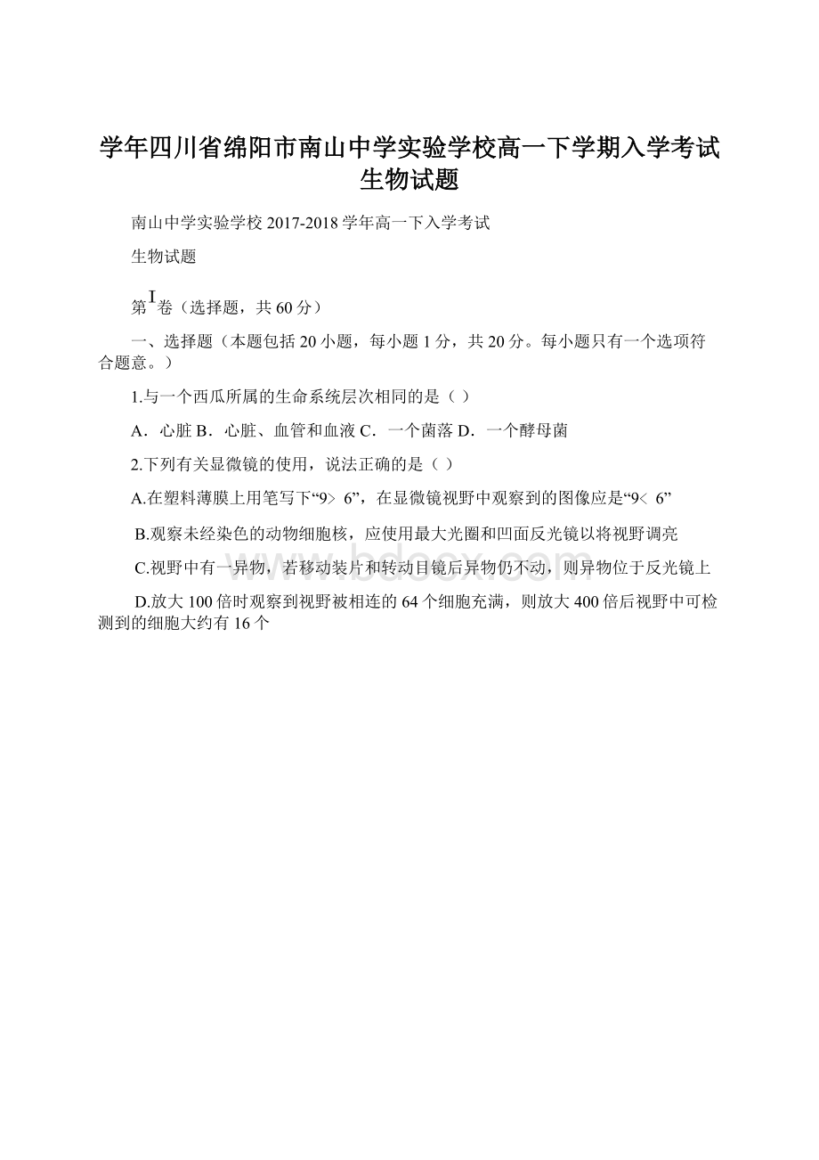 学年四川省绵阳市南山中学实验学校高一下学期入学考试生物试题.docx_第1页