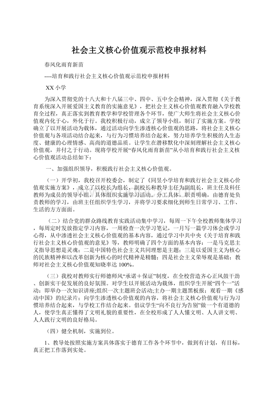 社会主义核心价值观示范校申报材料.docx