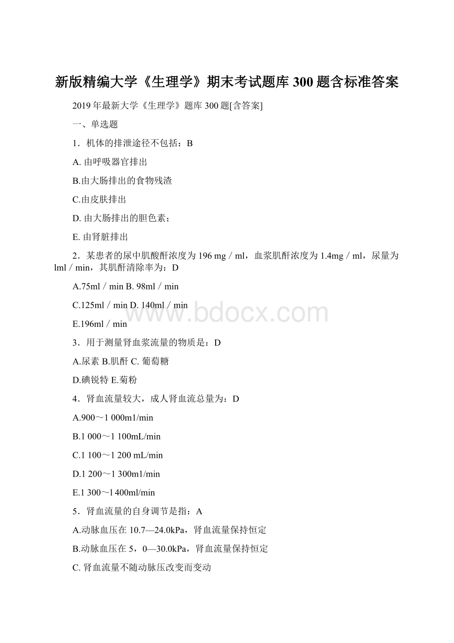 新版精编大学《生理学》期末考试题库300题含标准答案文档格式.docx_第1页