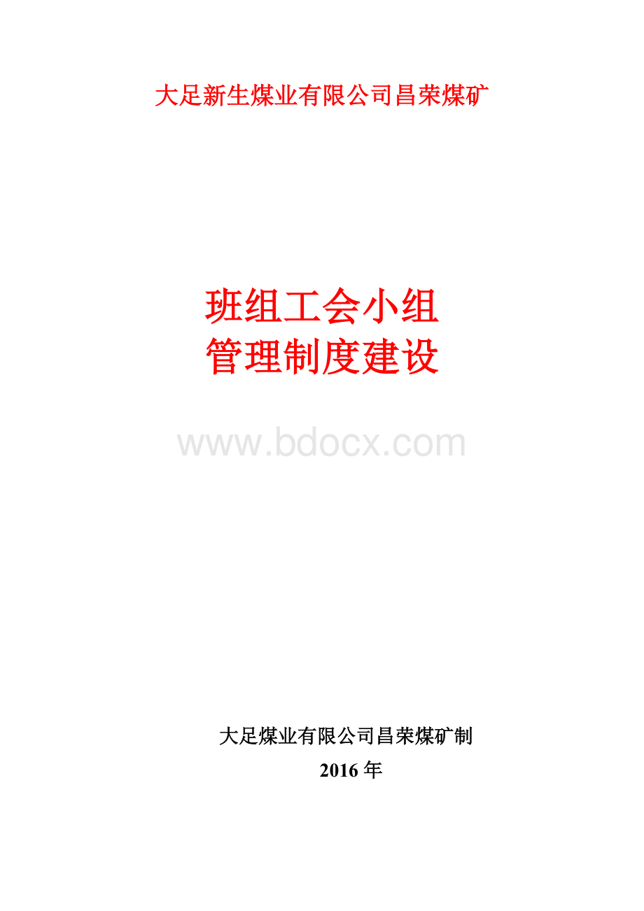 区队工会和班组工会小组.doc_第1页