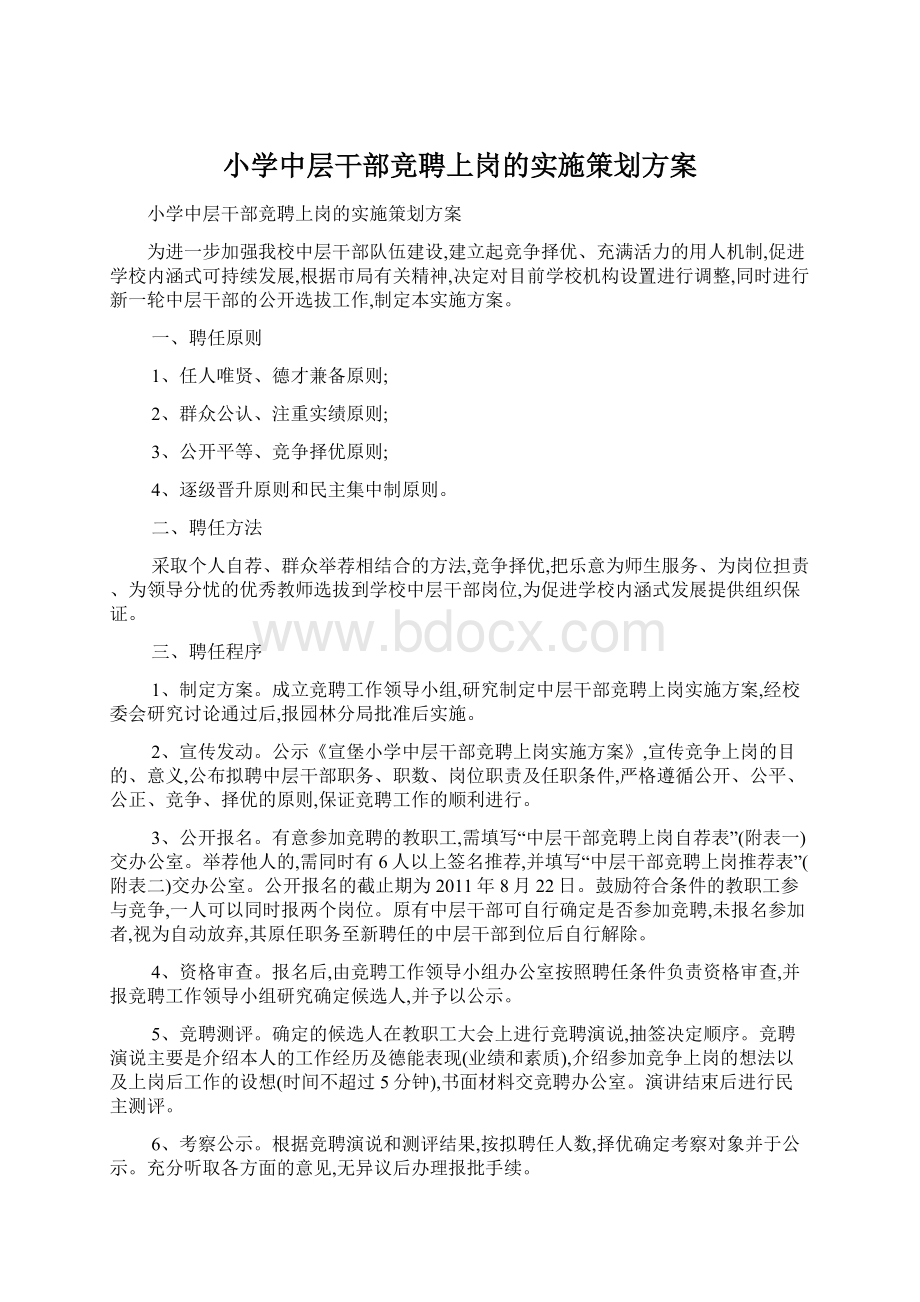 小学中层干部竞聘上岗的实施策划方案.docx