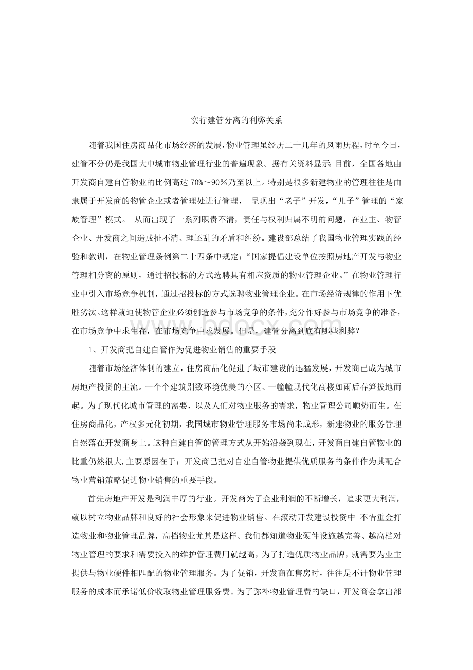 实行建管分离的利弊关系Word格式.doc_第1页