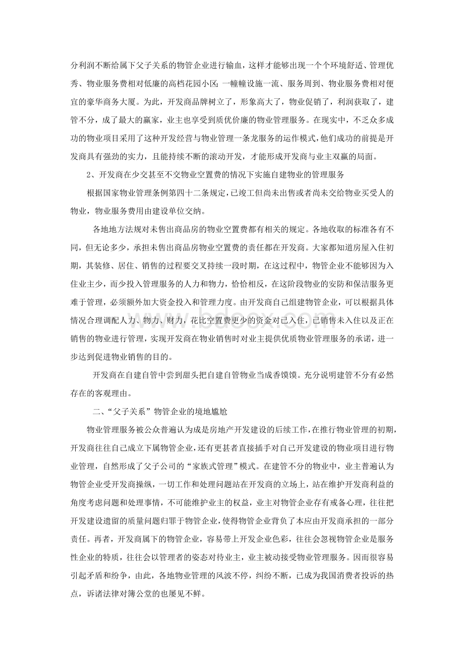 实行建管分离的利弊关系Word格式.doc_第2页