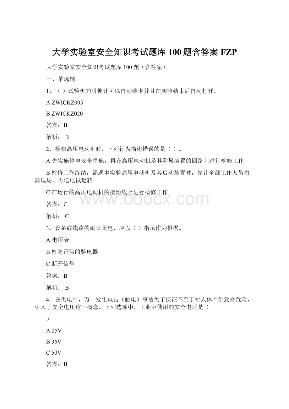 大学实验室安全知识考试题库100题含答案FZPWord下载.docx