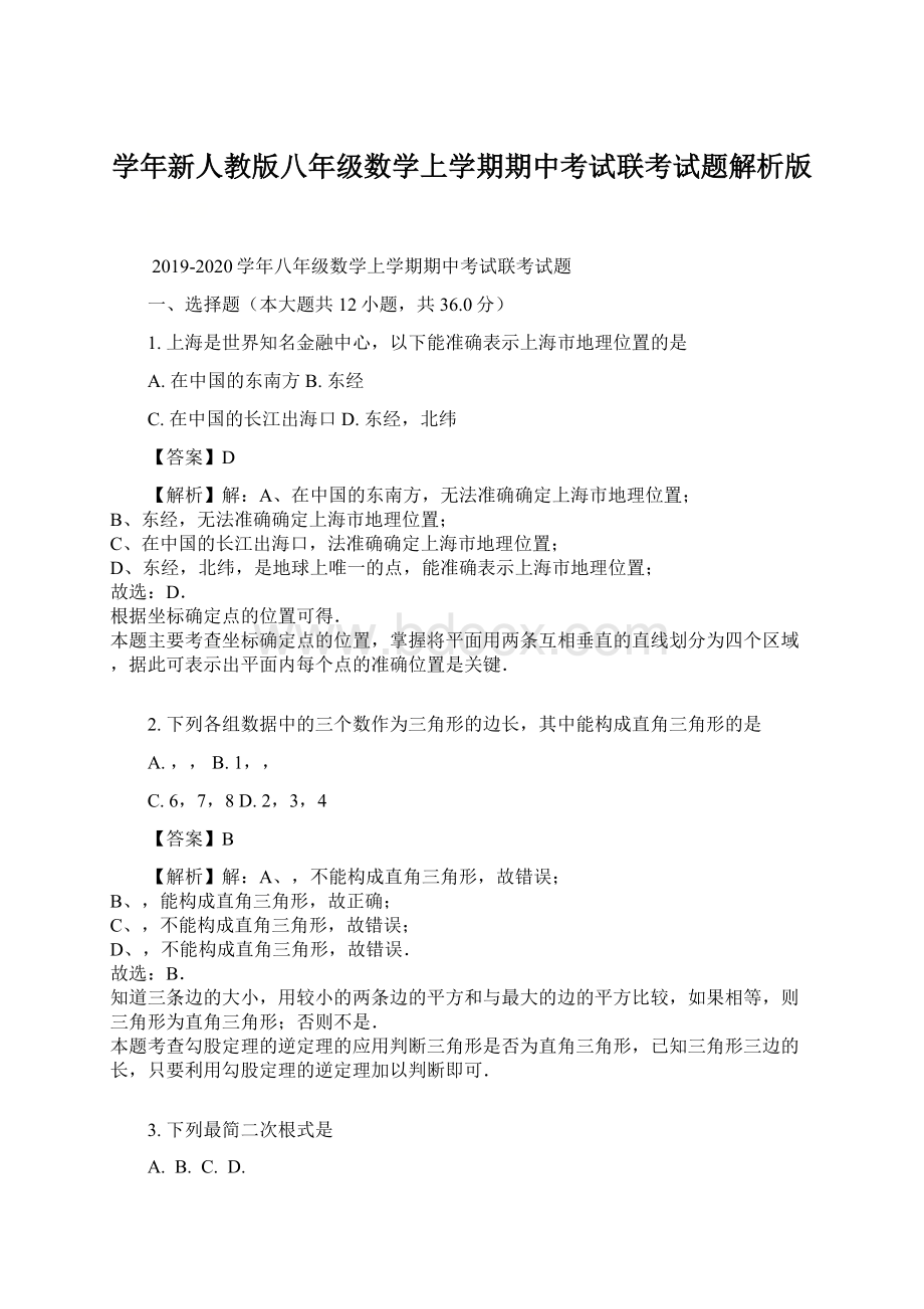 学年新人教版八年级数学上学期期中考试联考试题解析版.docx