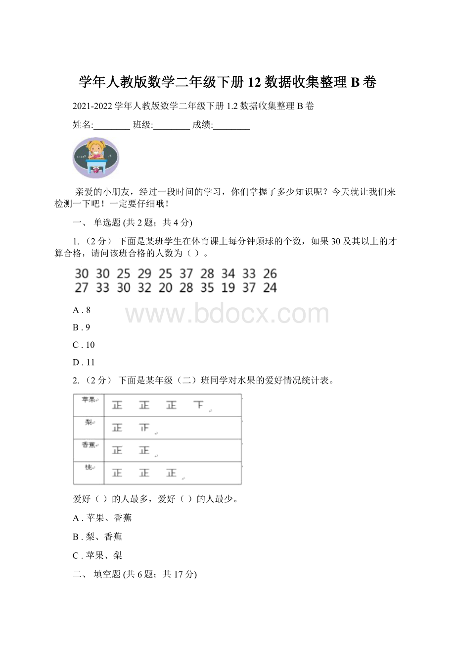 学年人教版数学二年级下册12数据收集整理B卷Word下载.docx