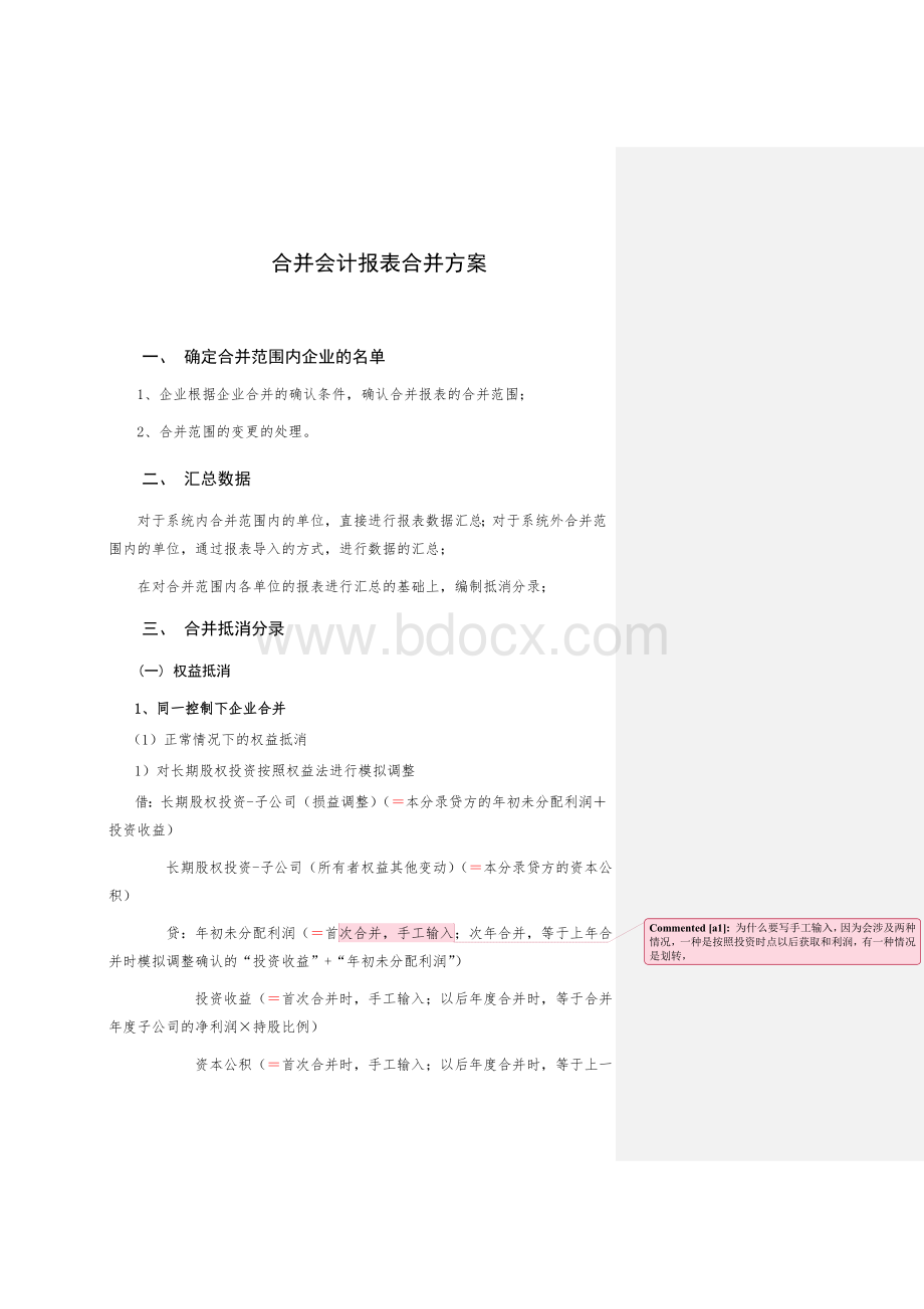 合并会计报表抵销事项Word下载.doc