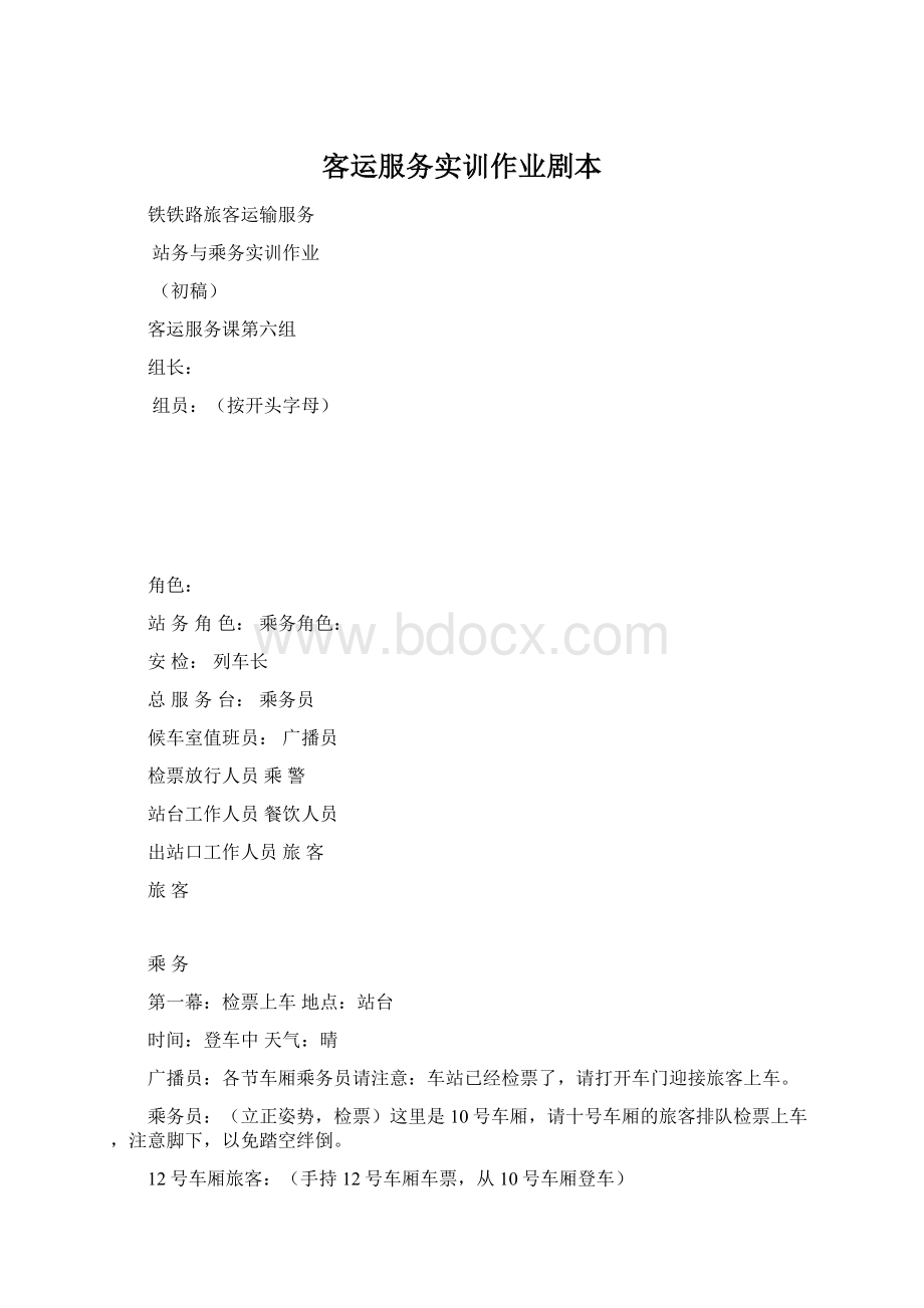 客运服务实训作业剧本Word下载.docx_第1页