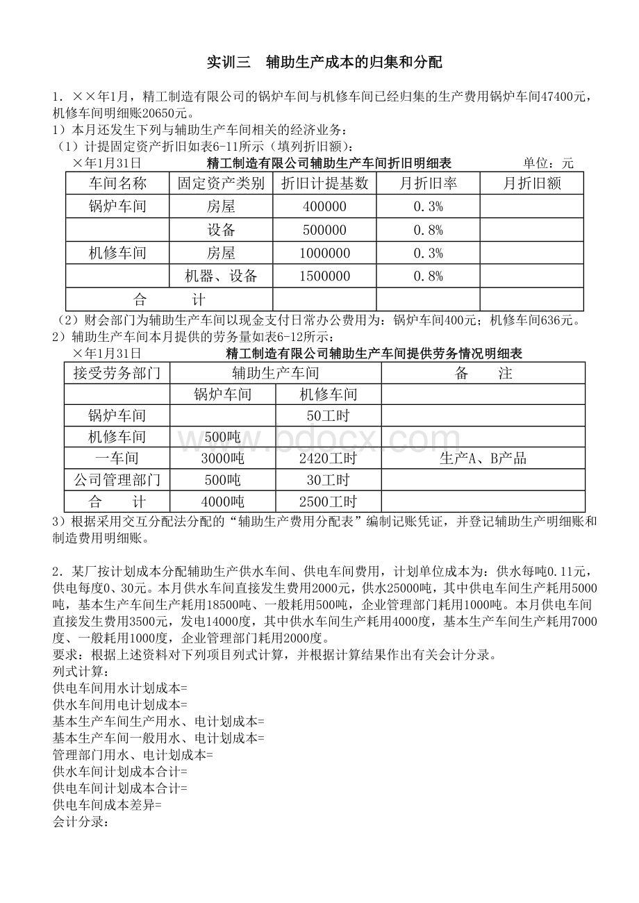 成本会计实训指导书(修改)Word文档下载推荐.doc_第2页