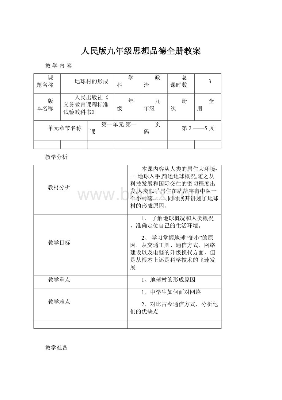 人民版九年级思想品德全册教案.docx_第1页