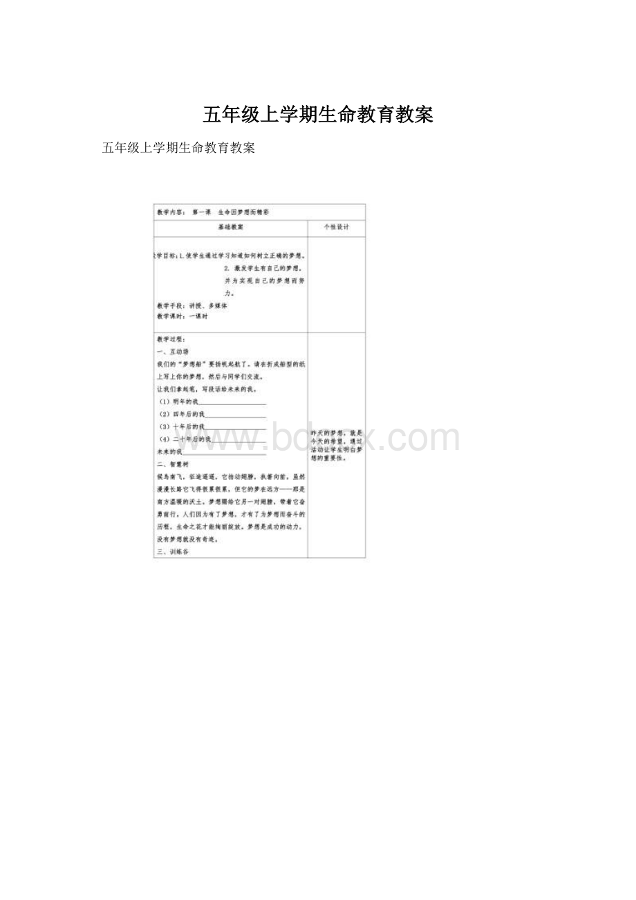 五年级上学期生命教育教案.docx_第1页