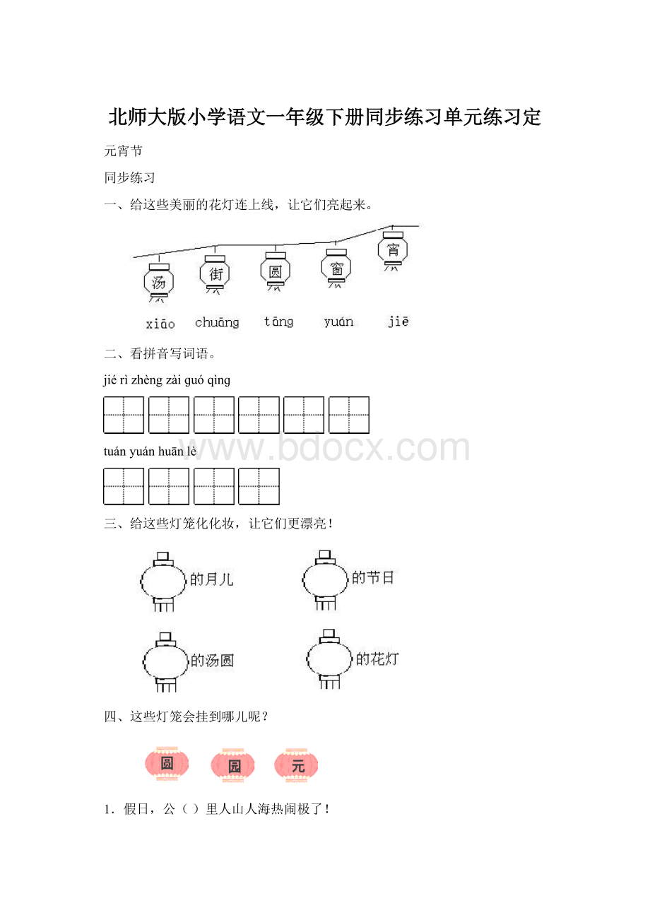 北师大版小学语文一年级下册同步练习单元练习定.docx